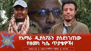 የአማራ ዲያስፖራን ያስደነገጠው የዘመነ ካሴ ጥያቄዎች!