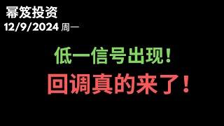 第1347期「幂笈投资」12/9/2024 低一信号出现，期待的回调真的来了！｜ 标普角度线的压力，不是一般二般大啊！｜ moomoo