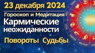 23 декабря: его величество Случай меняет Судьбу. Активизации Кармы