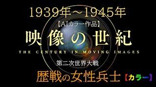 映像の世紀  歴戦の女性兵士　【AIカラー映像】第二次世界大戦