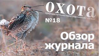 18 номер журнала ОХОТА. Чего вы не знали?