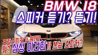 BMW I8 스피커 교체 해봤습니다!  +지바겐 이벤트 당첨자 발표!