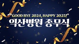 2024년 익산병원 종무식 및 경품추첨, 도전 골든벨