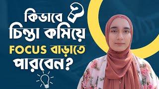 কিভাবে চিন্তা কমিয়ে Focus বাড়াতে পারবেন || Amrin Khan