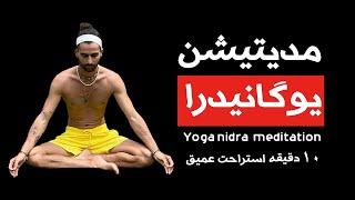 ۱۰ دقیقه مدیتیشن یوگانیدرا برای راحت خوابیدن و جبران کمبود خواب | Yoga nidra meditation