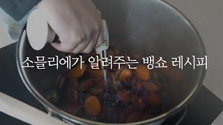 소믈리에의 뱅쇼 레시피 (with NUFF)