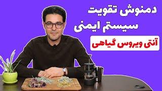 تقویت سیستم ایمنی بدن | دمنوش تقویت سیستم ایمنی بدن | دمنوش سرماخوردگی