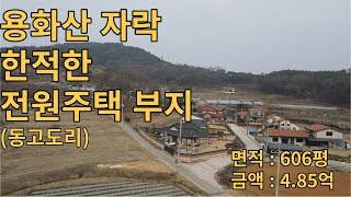 (유-007) 익산시 금마면 동고도리 고즈넉한 전원주택 토지. 면적 606평 금액 4.85억