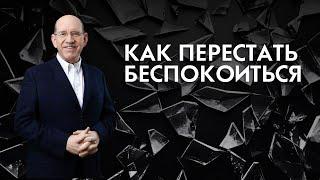 3. Как перестать беспокоиться – Как справиться с беспокойством. Рик Реннер