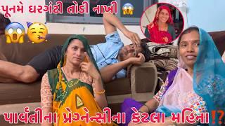 Parvati ne pragnancy na ketla mahina thaya ? | Puname garganti jode aa su karyu ? | Thakor Family