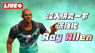 【全明星街球派對】滿強化Ray Allen研究台！今天自己帶女兒！直播可能隨時中斷！【1440p 2K畫質】