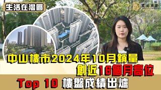 大灣區樓市 | 新政策出台利好樓市，中山樓市2024年10月成績出爐，銷量創近16個月高位，十大樓盤排名及網簽數據全面睇。