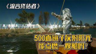 纪录片：阿基米德死光之谜，500面镜子反射阳光真能点燃一艘船？