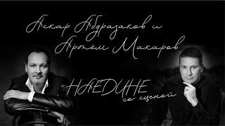 «Наедине со сценой». Аскар Абдразаков и Артём Макаров к 180-летию Петра Ильича Чайковского. 4K