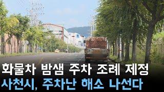 화물차 밤샘주차 조례 제정 사천시, 주차난 해소 나선다