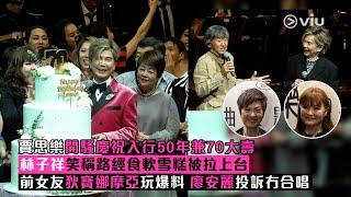 足本訪問：賈思樂開騷慶祝入行50年兼70大壽林子祥笑稱路經食軟雪糕被拉上台前女友狄寶娜摩亞玩爆料廖安麗投訴冇合唱｜Viu1 現場實況