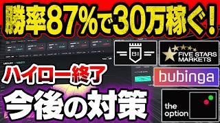 【保存版】ハイロー終了目前！勝てる次の手法×バイナリー業者を徹底解説【バイナリー】【FIVE STARS MARKETS】【FX】