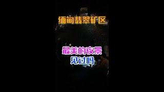 实拍缅甸龙肯翡翠矿区：这么壮观闪耀的夜晚你见过吗？