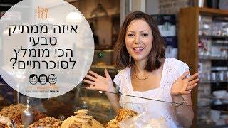 תזונה לסוכרת פרק 4 |  איזה ממתיק עדיף לסוכרת? | ממתיק טבעי