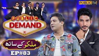 Malkoo | Public Demand with Mohsin Abbas Haider | Ep 83 | Public News