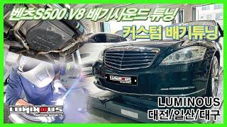 벤츠S500 배기사운드 튜닝 v8배기사운드 커스텀 배기튜닝