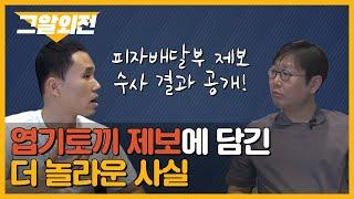 엽기토끼 제보 수사 결과 공개! 신정동 연쇄살인사건 뒷이야기 #2 | 그알 외전 2회_2부