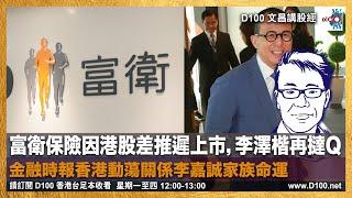 富衛保險因港股差推遲上市，李澤楷再撻Q，金融時報香港動蕩關係李嘉誠家族命運｜文昌講股經｜許文昌