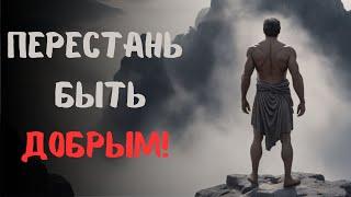 10 СТОИЧЕСКИХ причин, Из-За которых ДОБРОТА разрушит ВАШУ ЖИЗНЬ! | СТОИЦИЗМ, ФИЛОСОФИЯ