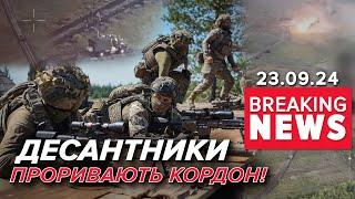 КУРЩИНА - ЦЕ НАШ КОЗИР? Прорвали кордон ще в одному місці | Час новин 12:00 23.09.24