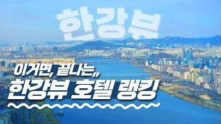 [ENG/CC] Best 5 Seoul Hotels! Han River View, selected as the top 5 most popular Seoul hotels