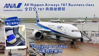 ANA 787 Business Class Trip Report【 Shanghai to Tokyo 】全日空 787 商務艙體驗【 上海飛往東京 】