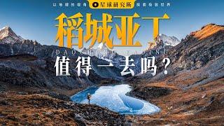 去四川，为什么要去稻城亚丁？|Why go to Daocheng Yading when you go to Sichuan?