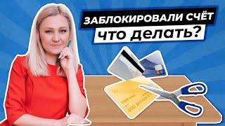 АРЕСТ БАНКОВСКИХ СЧЕТОВ - ЧТО ДЕЛАТЬ? | Причины блокировок