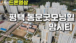 [드론영상]평택 동문굿모닝힐 맘시티 드론영상