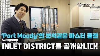 밴쿠버부동산 I (최초공개) 포트무디의 보석같은 마스터플랜 'INLET DISTRICT'를 로즈킴 부동산이 최초로 공개합니다.