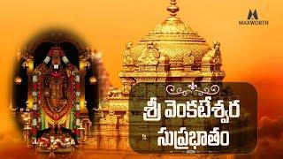 ||Sri Venkateshwara Swamy Suprabhatham||శ్రీ వేంకటేశ్వర సుప్రభాతము||श्री वेंकटेश्वर सुप्रभातम ||