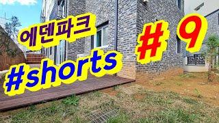 파주 동패동 신축빌라 에덴파크 테라스 9 #shorts