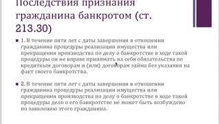 Видео-курс о банкротстве физических лиц. Часть 2 . Последствия признания гражданина банкротом