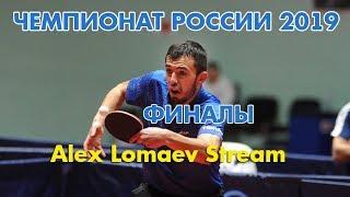 Чемпионат России-2019. ФИНАЛЫ. Alex Lomaev Stream