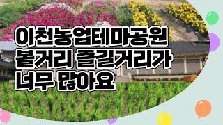 [8월 이달의 이천 유튜버] 이천농업테마공원 볼거리 즐길거리가 너무 많아요