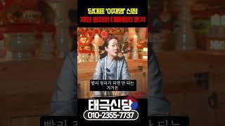 당대표 '이재명' 재판 결과와 대통령의 운기 #shorts