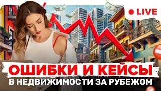 ТОП 3 ГЛАВНЫЕ ОШИБКИ ИНВЕСТОРОВ В НЕДВИЖИМОСТИ ЗА РУБЕЖОМ.