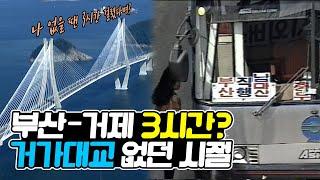 EP.27 부산에서 거제까지 3시간? 거가대교가 없던 시절 | KBS 방송