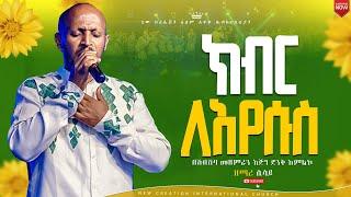 ክብር ለኢየሱስ ይሁን//እጅግ እጅግ አስደናቂ አምልኮ//ዘማሪ ሲሳይ//ሽብሸባ መዘምራን//New Creation Church//Apostle Japi