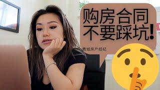 买房不要给人骗了|如何看懂购房的一些合同