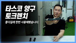 TASCO 양구 토크렌치