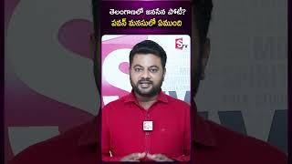 తెలంగాణలో జనసేన పోటీ పవన్ మనసులో ఏముంది ? #pawankalyan #janasena #telangana #2023elections #sumantv