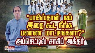 "பாகிஸ்தான் டீம் இதை கூட நீங்க பண்ண மாட்டீங்களா?"    அப்செட்டில் சாகிப் அக்தர்