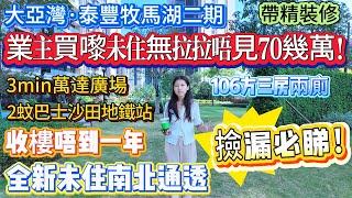 【大亞灣·泰豐牧馬湖二期】業主全新未住 | 收樓唔到一年 | 無拉拉唔見70幾萬！！106方三房兩廁 | 撿漏必睇！3min到萬達廣場 | 2蚊巴士到沙田地鐵站 #惠州樓盤 #大灣區置業 #筍盤