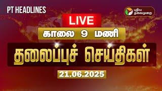 LIVE: Today Headlines | Puthiyathalaimurai Headlines | காலை தலைப்புச் செய்திகள் | 21.06.2025